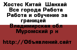 Хостес Китай (Шанхай) - Все города Работа » Работа и обучение за границей   . Владимирская обл.,Муромский р-н